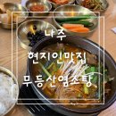 무등산 | 나주 밥집 무등산염소탕 현지인맛집 솔직후기