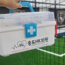 송도에이치케이(HK)의원 | 주안동 도화동 더에스 축구클럽 구급약품 후원_송도에이치케이의원