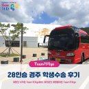 풀굿 | [학생단체 수송후기] 28인승 우등버스로 서울FC풀굿팀과 함께한 7박8일 경주 버스대절일정