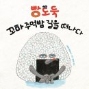 빵도둑, 꼬마 주먹밥 길을 떠나다 / 시바타 게이코 / 황진희 // 길벗어린이 이미지