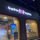 배스킨라빈스서산광장 | 배스킨라빈스 메뉴 가격 최애맛 포장후기