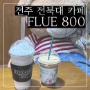 플루800전북대점 이미지