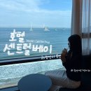 문베이호텔(문 호텔) | 부산(광안리)-'센트럴베이호텔' 내돈내산(주차.어메니티)