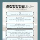 슬찬한방병원 이미지