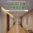 디엘린산후조리원 | 숲 속에서 프라이빗한 프리미엄 디엘린 산후조리원