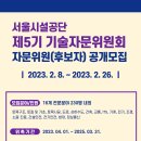 [2/26 마감] 서울시설공단 제5기 기술자문위원회 자문위원(후보자) 공개모집﻿_임기 2년_16개 전문분야 230명 모집 이미지