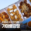 가마로강정 | 회룡역 닭강정 맛집 가마로강정 3가지 맛 트리플 후기
