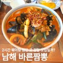 화전로 | 남해 시내 맛집? 웨이팅에 이끌려 들어갔던 바른짬뽕 후기