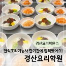 양식조리기능사 요리 배워보기 | 경산요리학원에서 한식조리기능사 단기간에 합격했어요!
