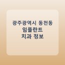 미플러스치과의원 | 광주광역시 동천동 임플란트 치과 비교, 가격 후기 링크 모음