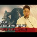 천주교 신자로서 성경의 '이 구절'이 부담되거나 반감이 있을 수 있습니다. 하지만 하느님의 뜻은 전혀 다릅니다. 이미지