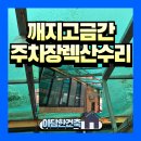 탑동 가림아파트 입구 | 주차장 렉산 수리 지붕 캐노피 금가고 구멍났을때