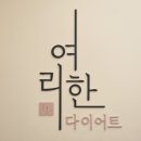 여리한다이어트 건대역점 이미지