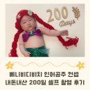 공주세탁 | 아기 200일 셀프촬영 소품 대여｜베니비디비치 인어공주 컨셉 솔직후기