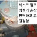 웨스코펌프(충압펌프) 가압 불량 이미지