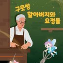 어린이 뮤지컬 구둣방할아버지와 요정 네이버블로그