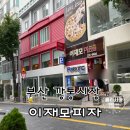 가득피자 부산1호점 | 부산 이재모피자 본점 주말 웨이팅 <내돈내산 솔직후기>
