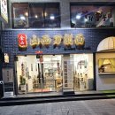 금산산시도삭면 | [금산산시도삭면]전북대 도삭면을 먹고싶다면 이곳으로