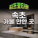동해일등대리 | 속초 가볼만한곳 핵심요약