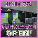 여수스포렉스 네이버블로그