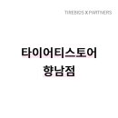 타이어 티스토어 이미지