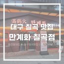 CU칠곡점 | 대구 칠곡 술집 추천 야구 중계 틀어주는 술집 [만계화]