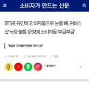 BTS로 유인하고 하자품으로 눈물 빼...위버스샵 늑장·불통 운영에 소비자들 '부글부글' 이미지