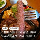 상동 메디타워 공원 | 수원 아주대 맛집 키유스테이크, 내부가 넓고 가성비가 좋아서 연말모임장소로 추천!