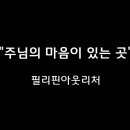 ＜260726＞ "주님의 마음이 있는 곳" / 필리핀아웃리처 이미지
