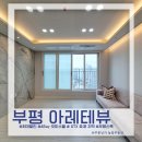 21세기부동산공인중개사사무소 | 부평 아레테뷰 잔여세대 특가 분양 현시점 부평지역 최대할인