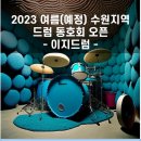 맥드럼학원