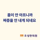 파주하나한의원 | 몸이 안 아프니까 짜증을 안 내게 되네요 봉일천 만성통증 오성한의원