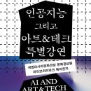 국립아시아문화전당- 인공지능 그리고 아트앤테크 특별강연 이미지