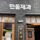 연남동 빵집 홍대 맛집 “만동제과” 빵 종류 및 솔직후기