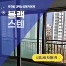 영통로61번길 | 화성 병점 반월동 신영통현대아파트 1단지 블랙스텐레스 미세촘촘망 시공 후기