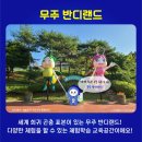 무주반딧불청소년수련원 이미지