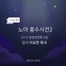 2-7. 노아 홍수사건2 - 성경강연회 클립(2016 이요한목사) 이미지