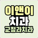 서울이앤이치과의원 네이버블로그