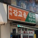 즉석감고을김밥 이미지