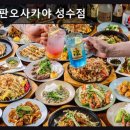 GS25성수영진점 | 성수동 철판 이자카야 철판오사카야 성수점 가성비 좋은 성수동 맛집