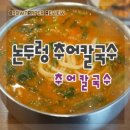 논두렁추어칼국수 이미지