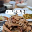 대감석갈비 이미지