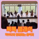 하나린어린이집 | 찾아가는 어린이공연 - 여주 무이숲 가족클래식공연 후기