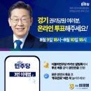 [이재명 대표님]#명캠피셜 ＜다시 뛰는 대한민국! 경기 지역 당 대표 온라인 투표가 시작됩니다.＞(2024.08.08) 이미지