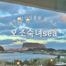 오조숙녀sea 이미지