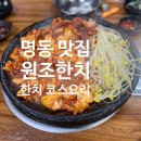 원조한치 | 명동 골목 끝 숨은 맛집, 원조한치 코스요리 후기 | 예약 필수!