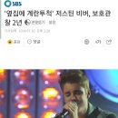 곧 컴백하는 저스틴 비버 논란 모음 이미지