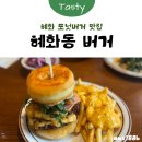 종로수제도넛 | [혜화] 햄버거 맛집 ‘혜화동 버거’ 도넛버거 내돈내산 추천 후기