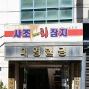 사조참치(김포점) 이미지