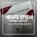 하나에너지 | 라이프웨이브 패치 에너지인핸서 솔직리뷰 에너지패치 사용후기